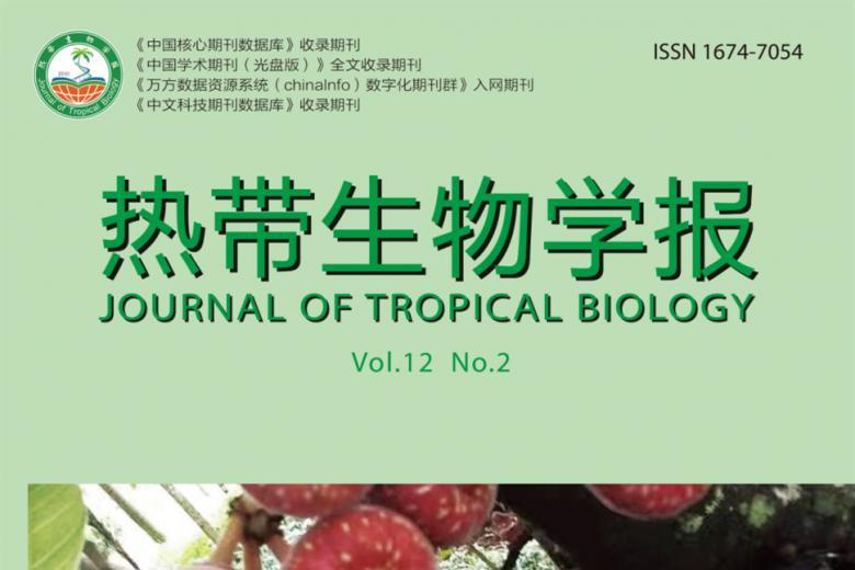 热带生物学报