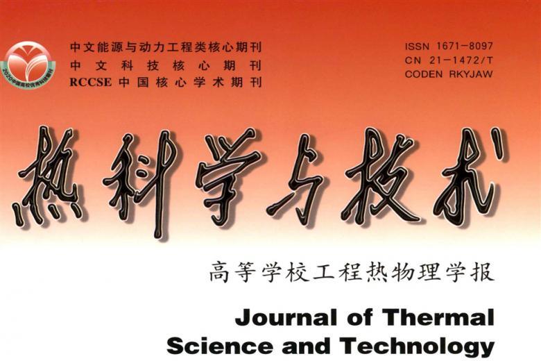 热科学与技术