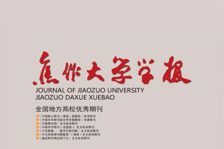 焦作大学学报