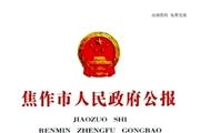 焦作市人民政府公报