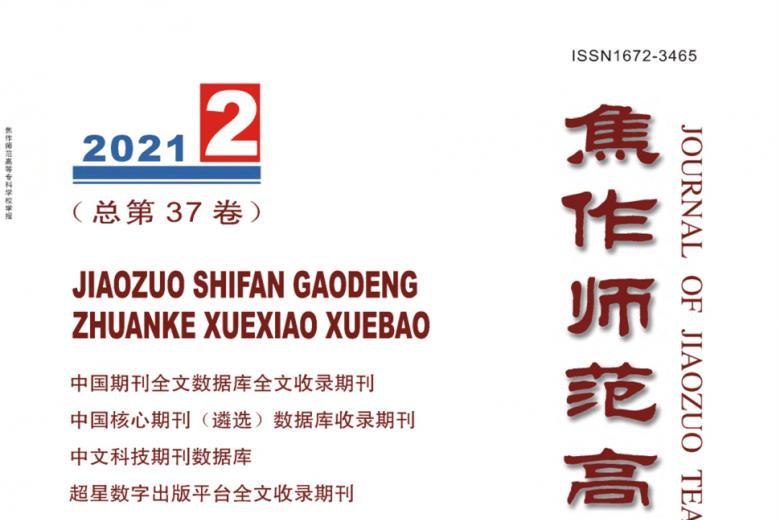 焦作师范高等专科学校学报