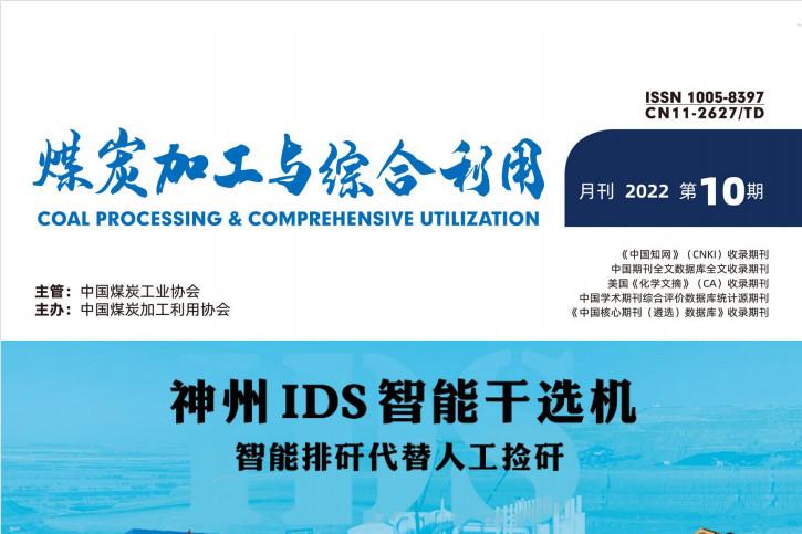 煤炭加工与综合利用