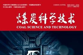 煤炭科学技术
