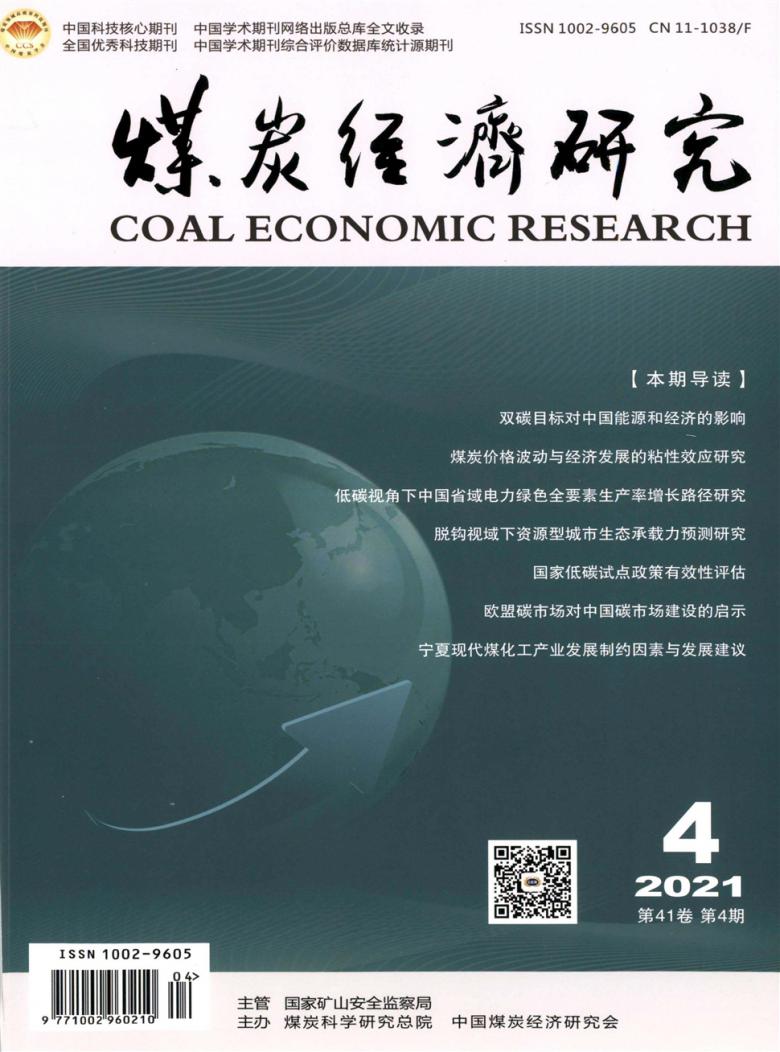 煤炭经济研究封面