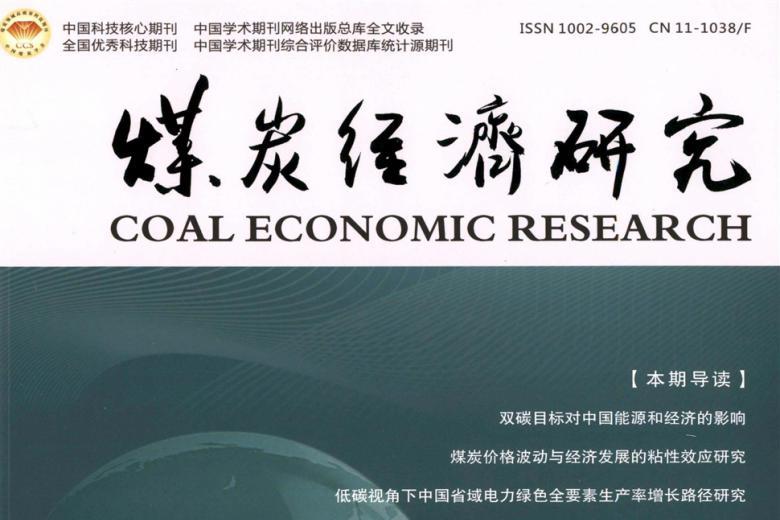 煤炭经济研究
