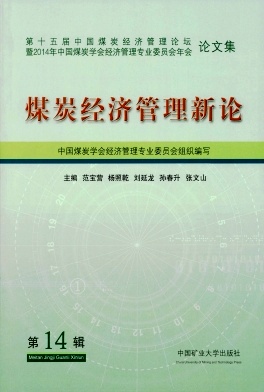 煤炭经济管理新论封面