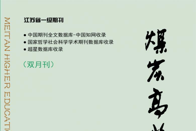 煤炭高等教育