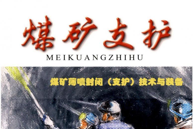 煤矿支护