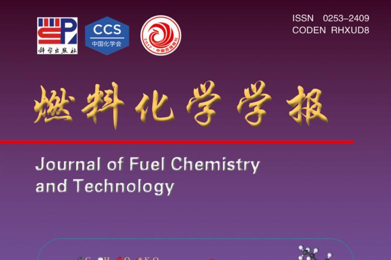 燃料化学学报