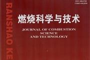 燃烧科学与技术