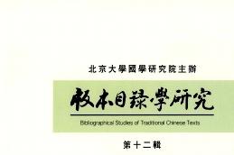 版本目录学研究