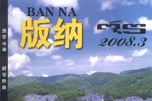 版纳