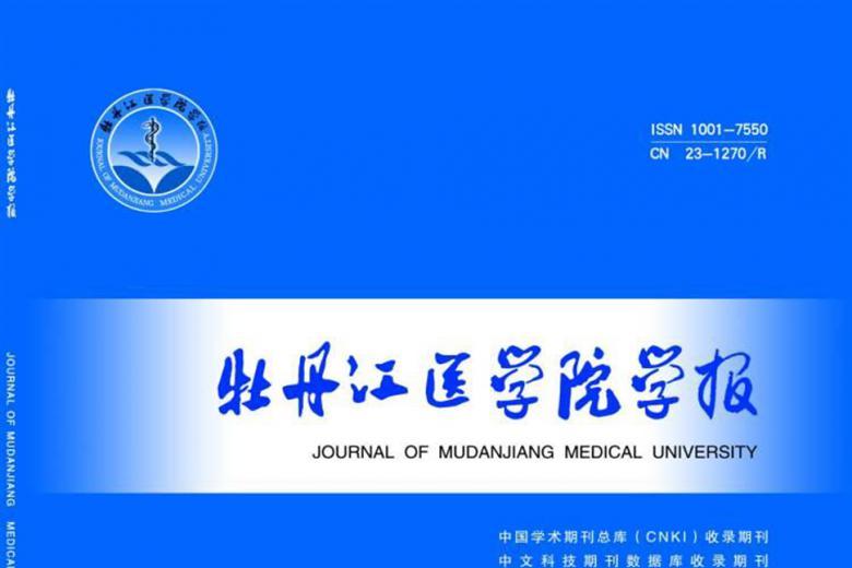 牡丹江医学院学报