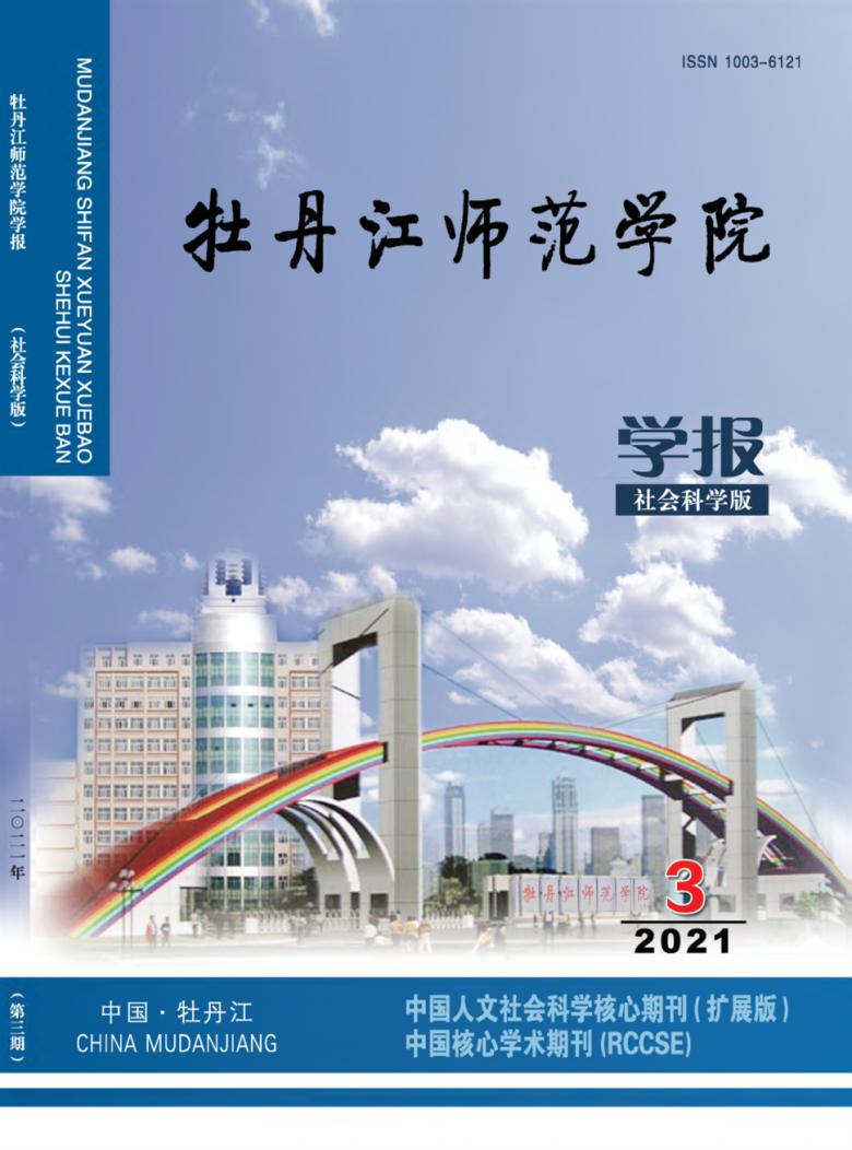 牡丹江师范学院学报杂志封面