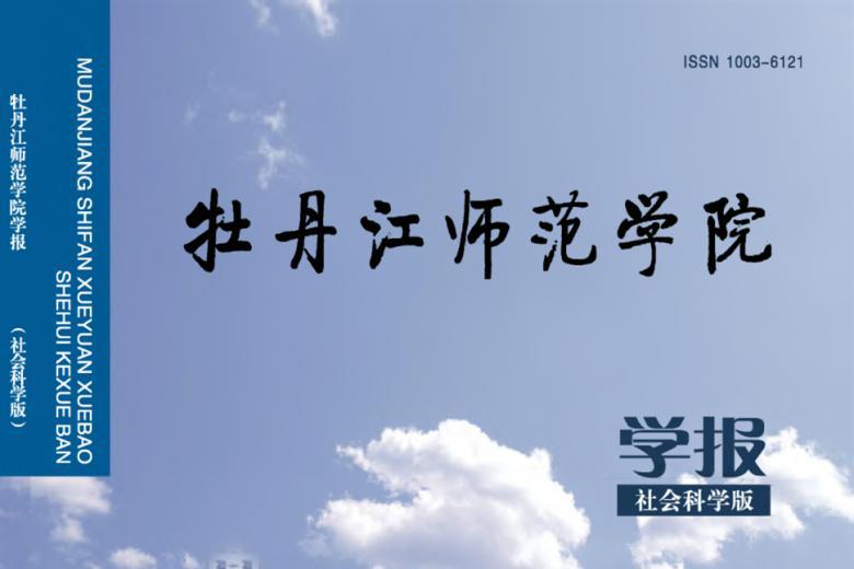 牡丹江师范学院学报