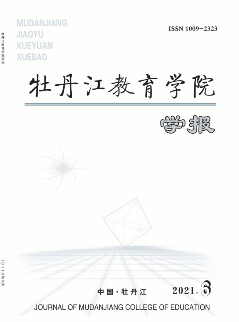 牡丹江教育学院学报封面