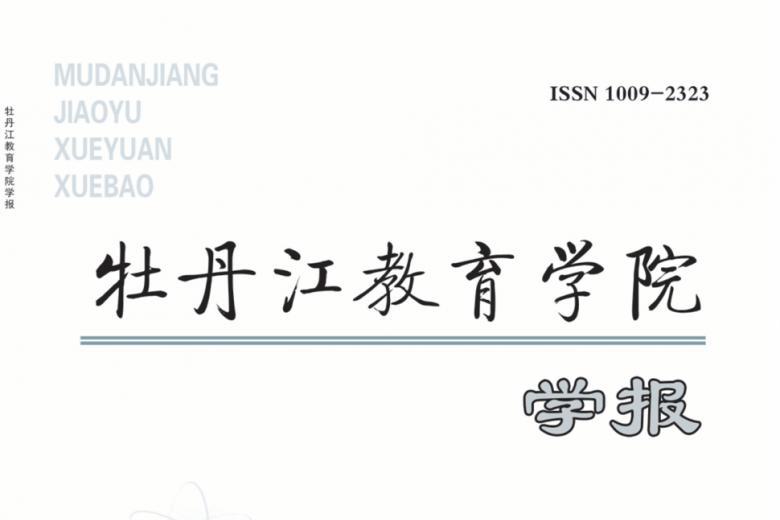 牡丹江教育学院学报