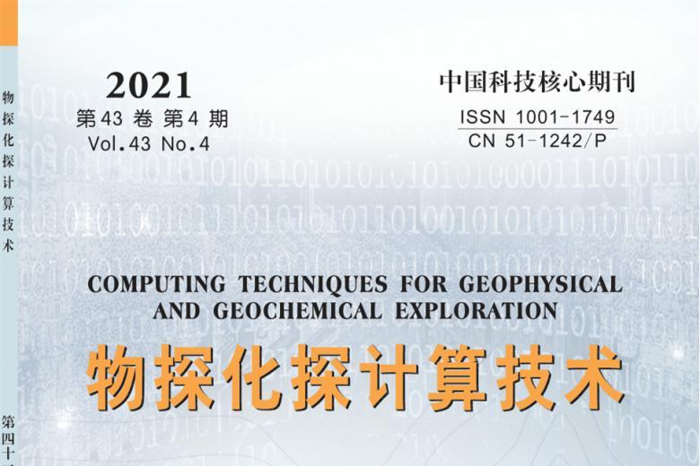 物探化探计算技术