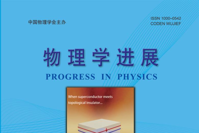 物理学进展