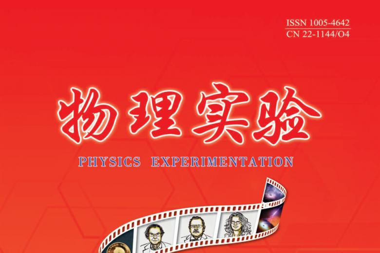 物理实验