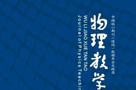 物理教学探讨