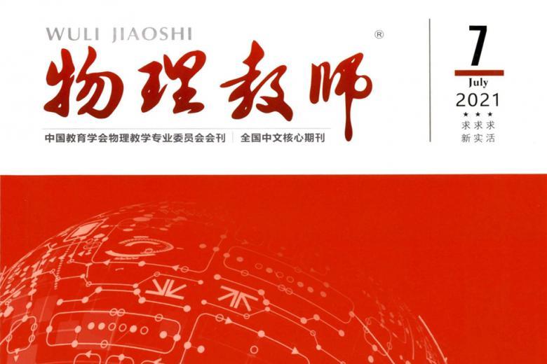 物理教师