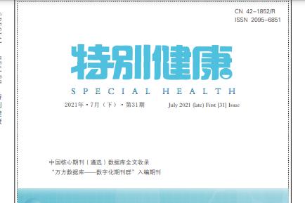 特别健康