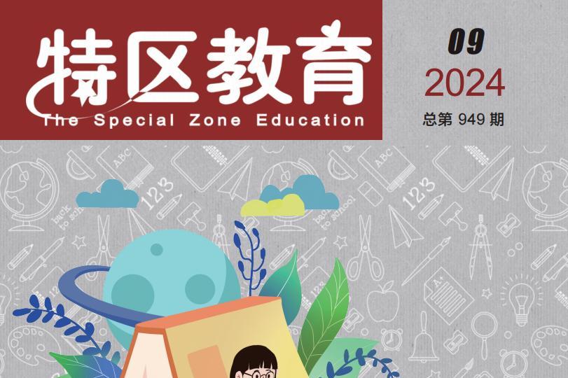 特区教育
