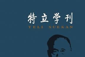 特立学刊