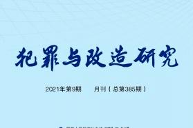 犯罪与改造研究