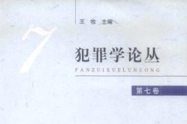 犯罪学论丛
