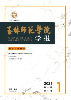 玉林师范学院学报封面