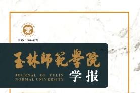 玉林师范学院学报