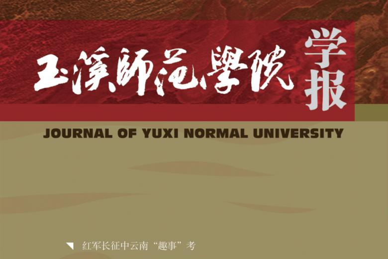 玉溪师范学院学报