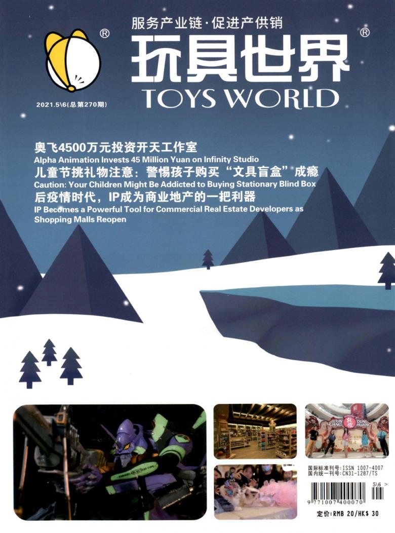 玩具世界杂志封面