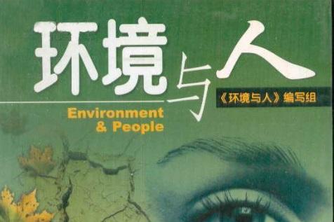环境与人