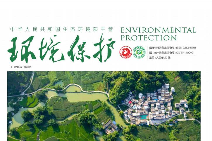 环境保护