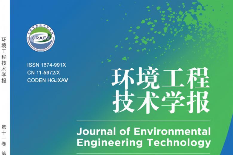 环境工程技术学报