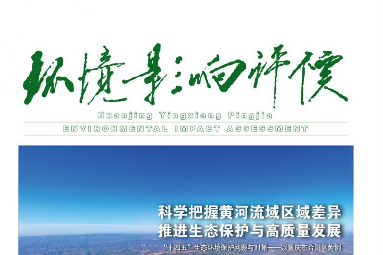 环境影响评价