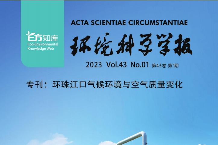 环境科学学报