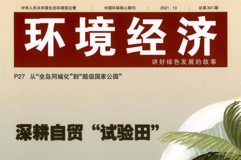 环境经济