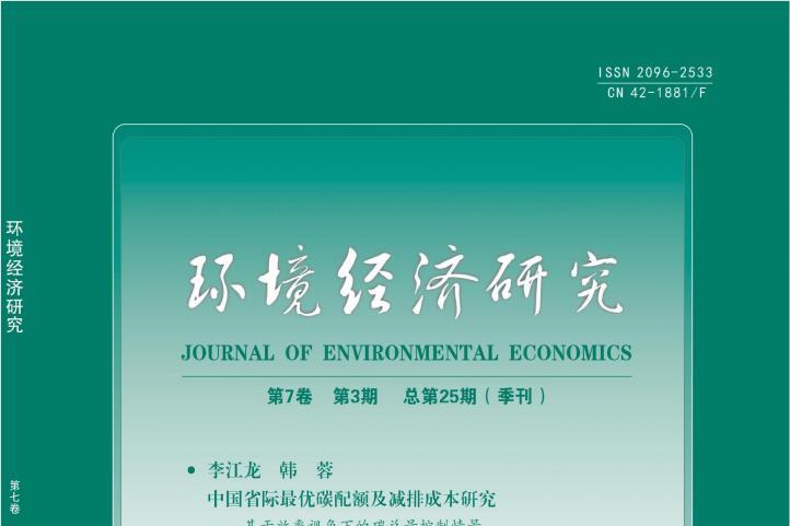 环境经济研究