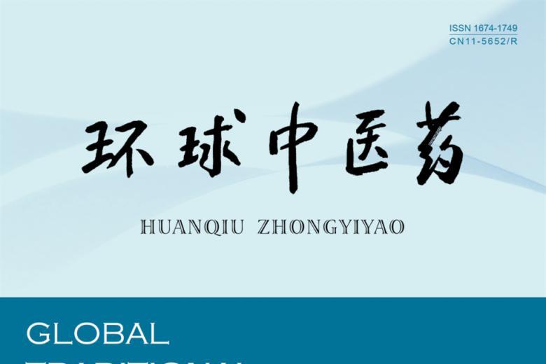 环球中医药