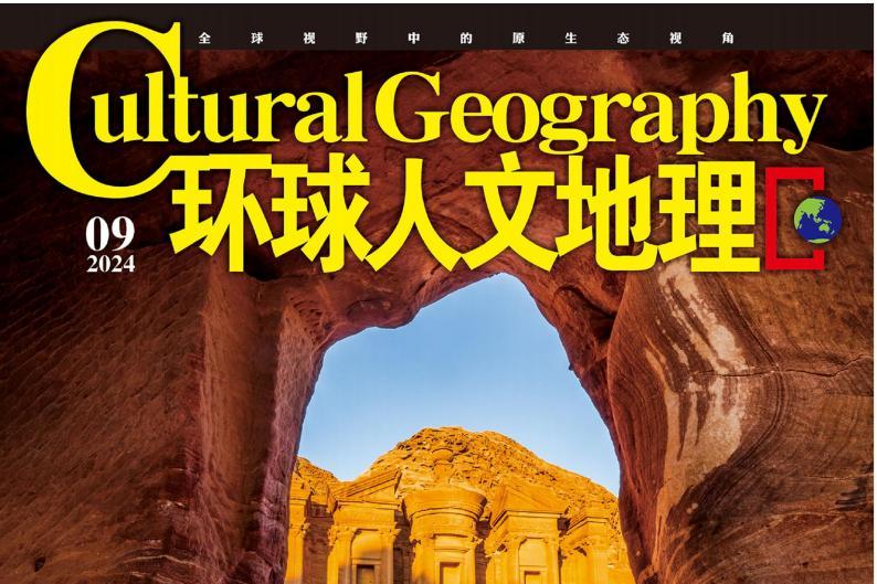 环球人文地理