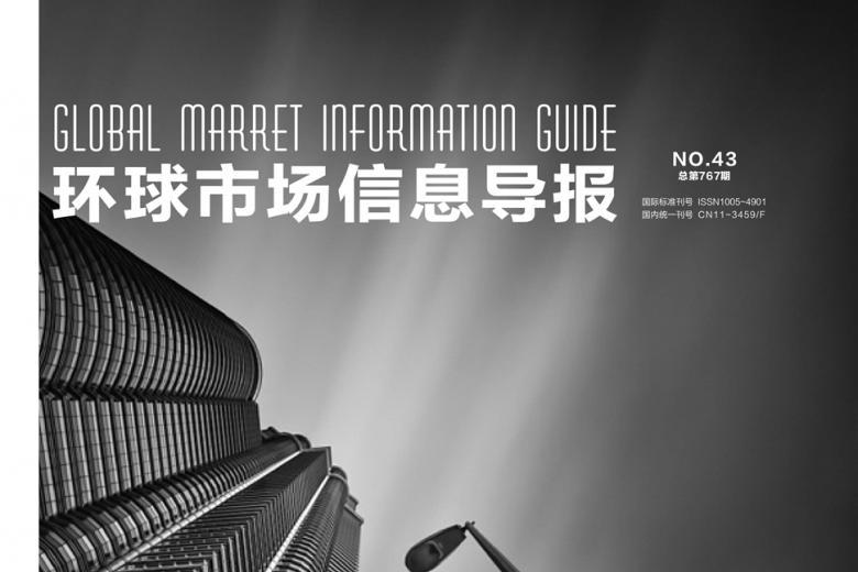 环球市场信息导报