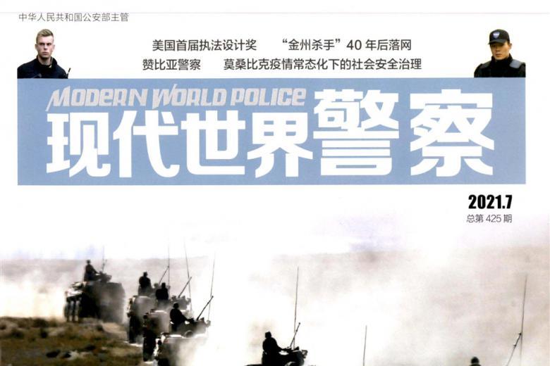 现代世界警察