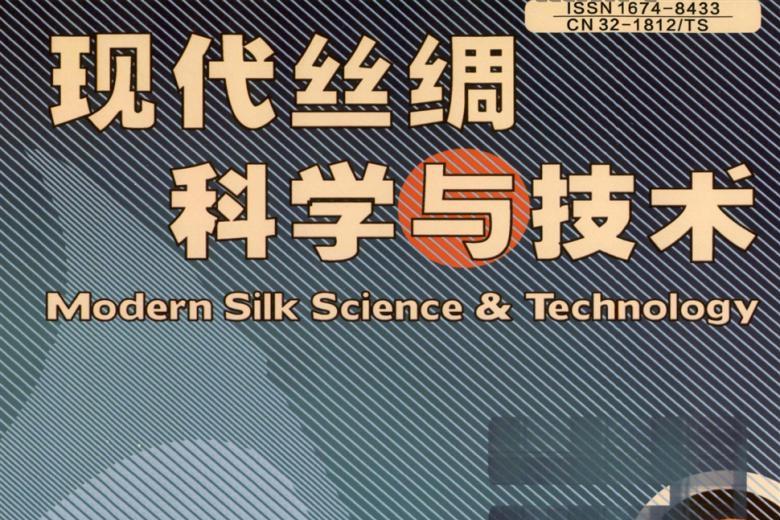 现代丝绸科学与技术