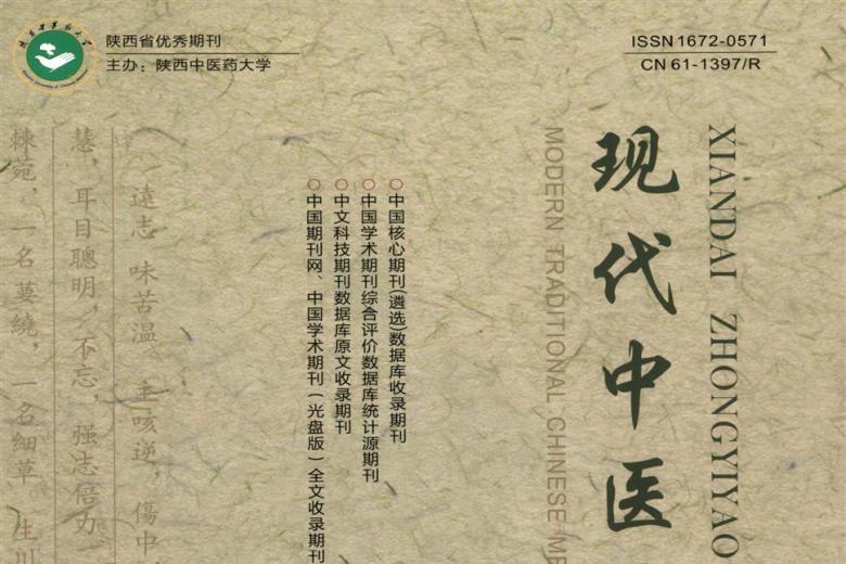 现代中医药