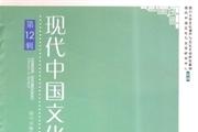 现代中国文化与文学