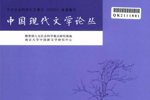 现代中国文学论丛